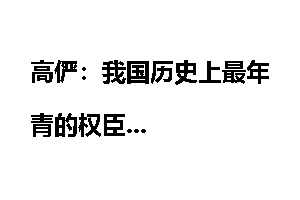 高俨：我国历史上最年青的权臣