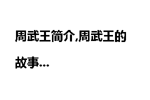 周武王简介,周武王的故事