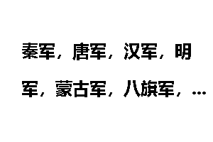 秦军，唐军，汉军，明军，蒙古军，八旗军，都是开朝时间的，你觉得哪支最厉害？为什么？