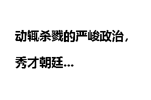 动辄杀戮的严峻政治，秀才朝廷