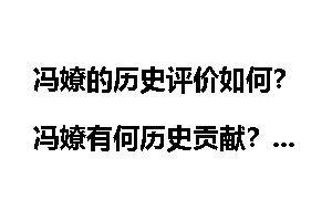 冯嫽的历史评价如何？冯嫽有何历史贡献？