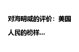对海明威的评价：美国人民的榜样
