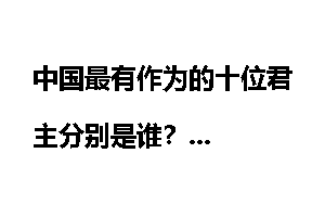 中国最有作为的十位君主分别是谁？