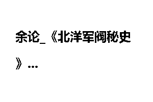 余论_《北洋军阀秘史》