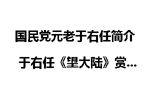 国民党元老于右任简介 于右任《望大陆》赏析