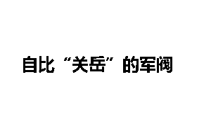 自比“关岳”的军阀