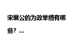 宋襄公的为政举措有哪些？