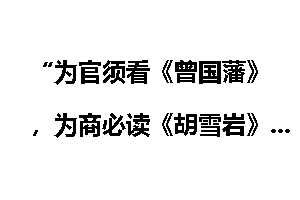 “为官须看《曾国藩》，为商必读《胡雪岩》”，你能学到什么？