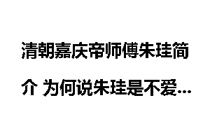 清朝嘉庆帝师傅朱珪简介 为何说朱珪是不爱钱典范？