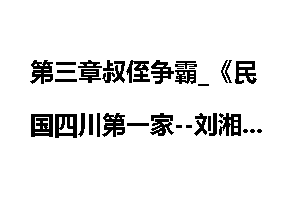 第三章叔侄争霸_《民国四川第一家--刘湘家族》