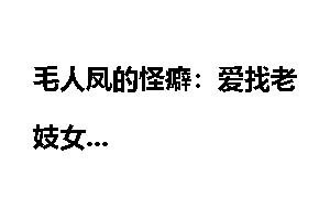 毛人凤的怪癖：爱找老妓女