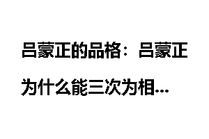 吕蒙正的品格：吕蒙正为什么能三次为相