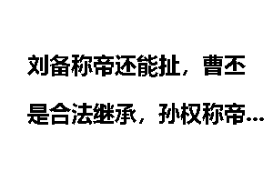 刘备称帝还能扯，曹丕是合法继承，孙权称帝什么理由？