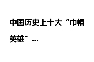 中国历史上十大“巾帼英雄”