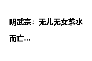 明武宗：无儿无女落水而亡