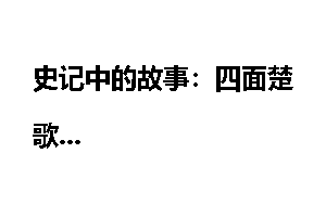 史记中的故事：四面楚歌