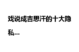 戏说成吉思汗的十大隐私