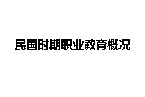 民国时期职业教育概况