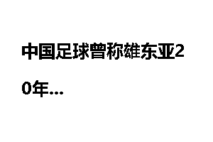 中国足球曾称雄东亚20年